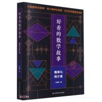 Beautiful Mathematics Story: Probability and Statistics Paper(Chinese Edition)