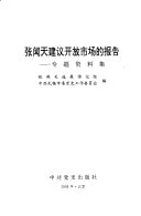 Zhang Wentian jian yi gai fang shi chang di bao gao: Zhuan ti zi liao ji (Mandarin Chinese Edition)
