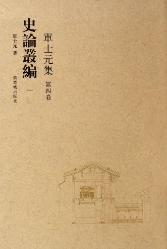 Shan Shiyuan Collection (Volume 4), Historical Essay Collection (three volumes) (Chinese Edition)