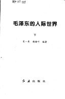 Mao Zedong di ren ji shi jie (Mandarin Chinese Edition)