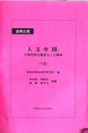 The humanistic China (Vol.1) [1996.3 edition printed](Chinese Edition)