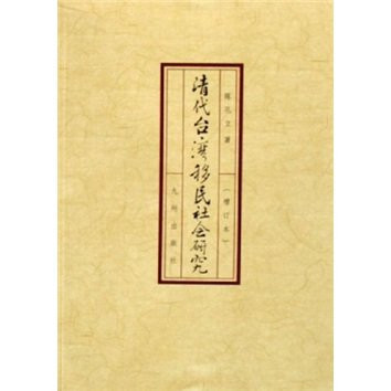 Qing immigrant society of Taiwan (update) (Paperback)