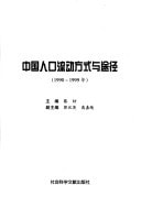 ways and means of population movement in China (1990-1999) (Paperback)