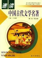 speed reading ancient Chinese literary classics(Chinese Edition)