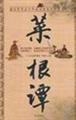 Cai Gen Tan: Read this great Guoxue College (paperback )