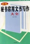 New Secretary of the common writing instruments Daquan(Chinese Edition)