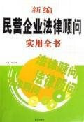 new series of private enterprise legal and practical book (paperback)