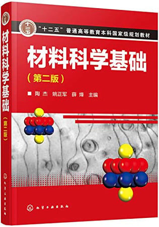 Material Science Foundation (Second Edition)(Chinese Edition)