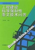 compulsory provisions of engineering construction standards Questions and answers (some of Buildings) (Paperback)(Chinese Edition)