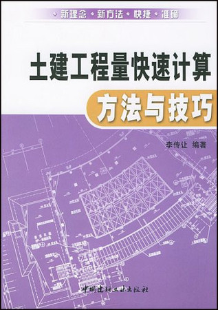 The amount of civil works fast calculation methods and techniques(Chinese Edition)