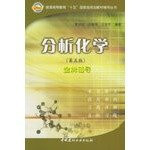 Analytical Chemistry (Fifth Edition) Gold counseling (general higher education, fifth National planning guidance materials Books)