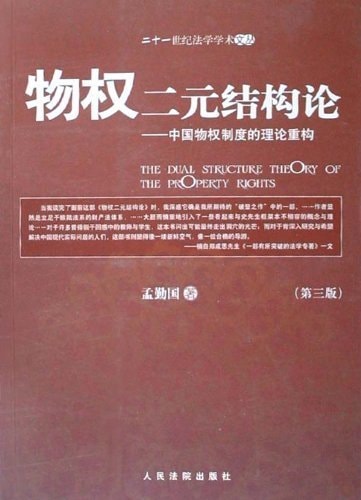 The Dual Structure Theory of the Property Rights (Chinese Edition)