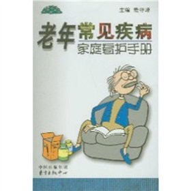 common diseases of old age home care manual(Chinese Edition)