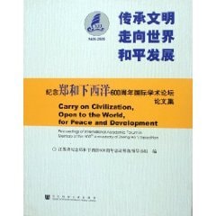 heritage of civilization to the world peace and development (1405-2005): mark the 600th anniversary of Zheng He s voyages International Forum Proceedings (with CD-ROM) (Hardcover)