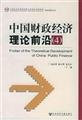 China Financial and Economic Theory Frontier (4) (Institute of Finance and Trade Economics Chinese Academy of Social Theory Books front )