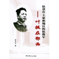 under house arrest in Tujia areas Iron General: Ye Ting in West [Paperback]