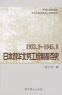 1933.9-1945.8 Japan s history of predatory control of labor in North China (Paperback)