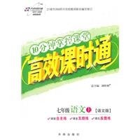 On the seventh grade language - PEP - 10 minutes lesson through efficient control of the classroom(Chinese Edition)