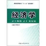 Economics higher education second five planning materials(Chinese Edition)