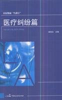 civil rights a clever helper. medical malpractice articles democratic and legal system of China Publishing House(Chinese Edition)