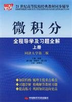 Universities classic textbook synchronization counseling in the 21st century: the whole calculus Guidance and exercises solution (Vol.1) (Tongji University. 2nd Edition)