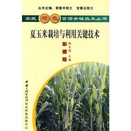 Summer corn cultivation and use of key technologies (color interpolation Edition)