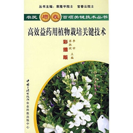 Cost-effective cultivation of medicinal plants of key technologies (color insert Edition)