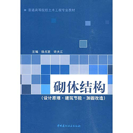 masonry structure (Reinforcement of building energy conservation design principles) [Paperback](Chinese Edition)