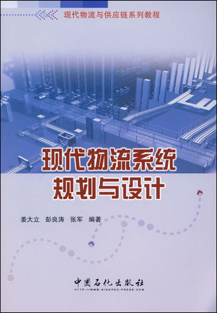 modern logistics system Planning and Design(Chinese Edition)