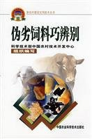 How to identify counterfeit feed(Chinese Edition)