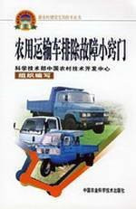 troubleshooting tips farm vehicles. construction of new rural practical technology books(Chinese Edition)