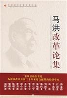 A Collection Of Ma Hongs Works On Economic Reform (Chinese Edition)