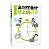 Accounting soldier in the road running(Chinese Edition)