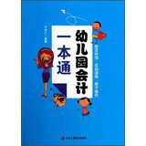 Kindergarten accounting a pass(Chinese Edition)