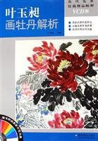 Yeyu Chang peony painting Analysis (with CD-ROM) (Paperback)