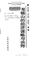 Yan Xishan di jing ji mou lue yu jue qiao