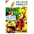 latest children s animals Encyclopedia of Australian animals, beach, pond animals, birds, animals, our (hardcover)