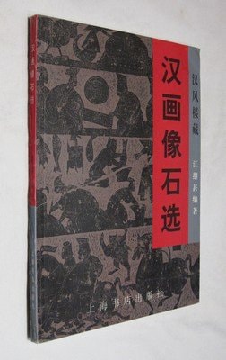 Han stone selection (Chinese style building hidden) (Paperback)