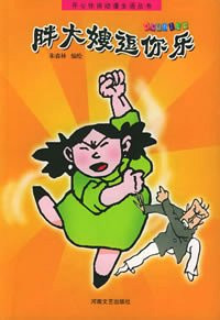 Music make you fat sister (Paperback)(Chinese Edition)