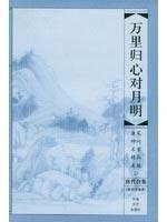 Miles normalized heart January Ming (Tang Dynasty Collection) [Paperback]