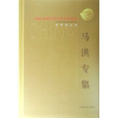 inaugural Outstanding Contribution Award winner China Economics Books: Ma album [hardcover ]
