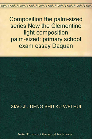 Composition the palm-sized series New the Clementine light composition palm-sized: primary school exam essay Daquan