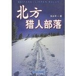 Hunter northern tribes ( a description of the Changbai Mountain Hunter family novel. the story takes place in the last century . after lifting the ban Changbai Mountain )(Chinese Edition)