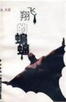 flying bat(Chinese Edition)