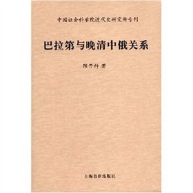 Baladi and china Russia relationship in late Qing period (Chinese Edition)