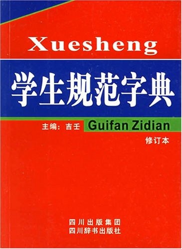 student specification dictionary (revised)(Chinese Edition)