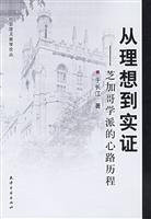 From Vision to empirical ---- Chicago School of mentality ( Sociology and Anthropology Essays )(Chinese Edition)