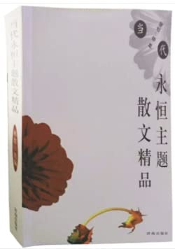Contemporary eternal theme prose boutique (2005 version 1 1 India. printed in 4 thousand conceals complete SAC)(Chinese Edition)