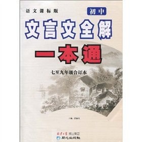 Classical solution of a junior high school through the whole (the standard version of the language lessons 7-9 bound volume)(Chinese Edition)