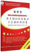 Teachers Fujian open recruitment examination guide books sequence II: Comprehensive knowledge of educational theory completely true imitate forecast volumes (2015 latest edition)(Chinese Edition)